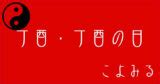 丁酉月|丁酉・丁酉の日・丁酉の年について 